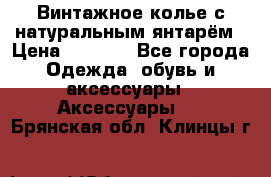 Винтажное колье с натуральным янтарём › Цена ­ 1 200 - Все города Одежда, обувь и аксессуары » Аксессуары   . Брянская обл.,Клинцы г.